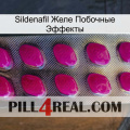 Sildenafil Желе Побочные Эффекты 09